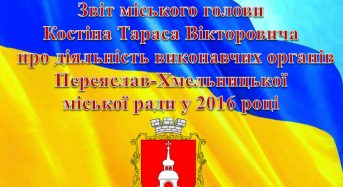 Звіт міського голови щодо діяльності виконавчих органів Переяслав-Хмельницької міської ради у 2016 році