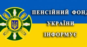 Адміністративні послуги, що надає Переяслав-Хмельницький об’єднане управління Пенсійного фонду України