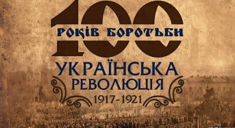 2017 рік проголошено Роком Української революції 1917-1921 років