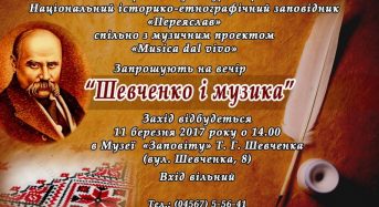 Запрошуємо на вечір “Шевченко і музика”