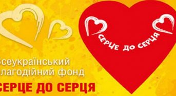 Фонд «Серце до серця» організовує 12 Всеукраїнську благодійну акцію, яка триватиме з 9 березня до 9 квітня