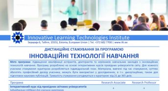 Інститут Інноваційних Технологій Навчання запрошує до участі у міжнародних освітніх програмах та стажуванні!