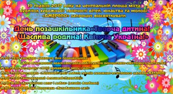 19 травня – День позашкільника “Творча дитина! Щаслива родина! Квітуча Україна!”