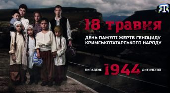 18 травня День пам’яті жертв геноциду кримськотатарського народу. Вкрадене дитинство 1944