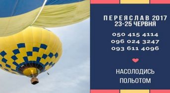 23-25 червня Фестиваль польотів на повітряних кулях “Переяслав-2017”