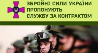 Збройні сили України пропонують службу за контрактом