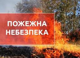 Штормове попередження про пожежну небезпеку в Україні від 25 липня 2017 року