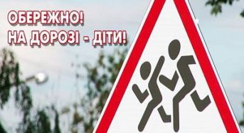 На Київщині профілактичний захід – „Увага! Діти на дорозі!”