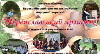 Запрошуємо на Всеукраїнський фестиваль майстрів народної творчості “Переяславський ярмарок”
