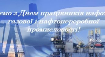 Привітання органів міського самоврядування з нагоди Дня працівників нафтової, газової та нафтопереробної промисловості України
