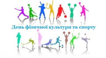 Привітання органів міського самоврядування міста Переяслава-Хмельницького з нагоди Дня фізичної культури і спорту України