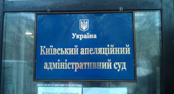 Ухвала Київського апеляційного адміністративного суду