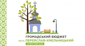 Розпочалось голосування за проекти “Громадського бюджету” міста Переяслава-Хмельницького