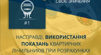 Закон України “Про комерційний облік теплової енергії та водопостачання” і міфи довкола нього