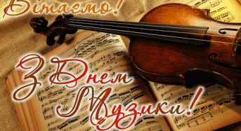 Привітання органів міського самоврядування міста Переяслава-Хмельницького з нагоди Міжнародного дня музики