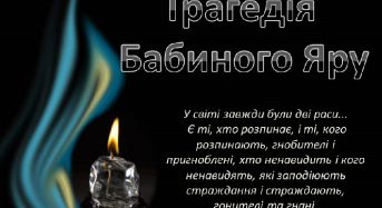 У Переяслав-Хмельницькому університеті вшанували пам’ять жертв Бабиного Яру
