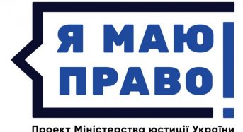 Я маю право! Проект Міністерства юстиції України (Відео)