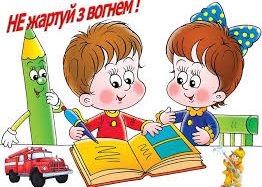 Запрошуємо учнів міста та району взяти участь в Всеукраїнському літературному конкурсі “Не жартуй з вогнем”
