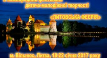 Запрошуємо взяти участь у ІІІ Міжнародному фестивалі дитячо-молодіжної творчості «Литовська феєрія»