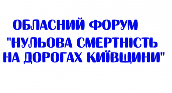 Відбувся обласний форум “Нульова смертність на дорогах Київщини”