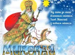 Привітання до Дня Святого Миколая Чудотворця