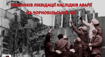 До Дня вшанування учасників ліквідації аварії на Чорнобильській АЕС