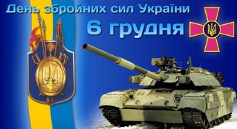 Вітання до Дня Збройних Сил України