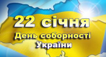 Запрошуємо на урочистості з нагоди Дня Соборності України