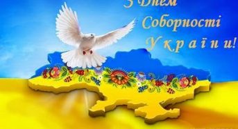 Вітання до Дня Соборності України