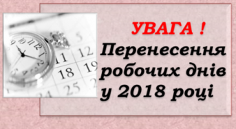 Розпорядження міського голови про перенесення робочих днів у 2018  році