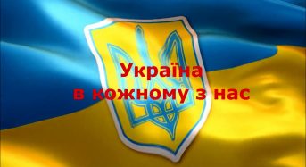 Україна в кожному з нас