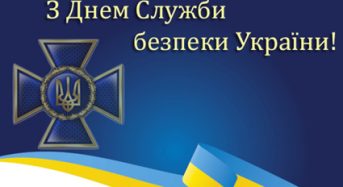 Привітання органів місцевого самоврядування до Дня Служби безпеки України
