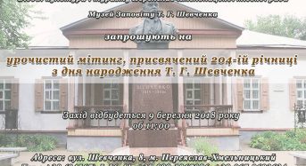 9 березня урочистий мітинг до 204-ї річниці з дня народження Т.Г. Шевченка