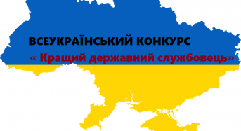 Оголошено Всеукраїнський конкурс “Кращий державний службовець 2018 року”