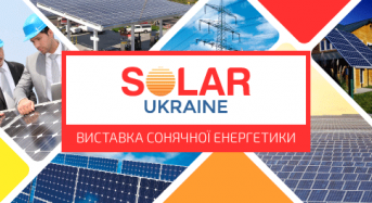 Запрошуємо відвідати міжнародну виставку Solar Ukraine 2018