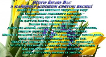 Вітання жінкам міста Переяслава-Хмельницького зі святом весни Гостомельського селищного голови