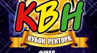 4 квітня відбудеться фінальна гра за Кубок ректора з КВН