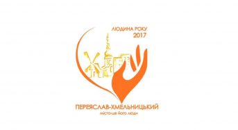 В Переяславі-Хмельницькому оголошено про підготовку та проведення загальноміського конкурсу «Людина року 2017»