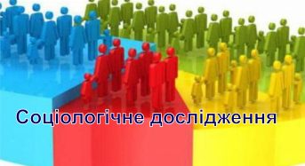 Думка громади має вирішальне значення під час прийняття важливих рішень. У місті проведено соціологічне дослідження