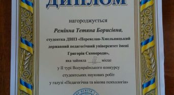 Перемога  студентки факультету педагогіки та психології на Всеукраїнському конкурсі студентських наукових робіт у галузі «Педагогічна та вікова психологія»