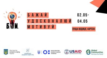 На Київщині відбудеться Всеукраїнський молодіжний форум «Саміт проактивних «Б.У.М.»