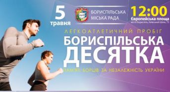 5 травня легкоатлетичний пробіг “Бориспільська десятка” пам’яті борців за незалежність України