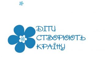 Громадська організація «Українські Креативні Реформатори» впроваджує міжнародну програму «Діти створюють Країну» 