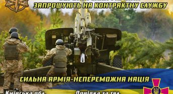 Збройні сили України запрошують на контрактну службу
