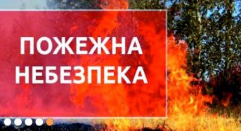 Увага! Попередження про пожежну небезпеку в Україні