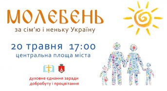 20 травня відбудеться «Молебень за сім’ю та неньку Україну»