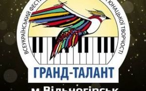 Відбудеться Всеукраїнський фестиваль-конкурс дитячої та юнацької творчості «Гранд-талант – 2018»