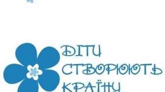 Громадська організація «Українські Креативні Реформатори» запрошує взяти участь в 30 конкурсах міжнародної програми «Діти Створюють Країну»