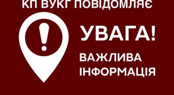 КП “Переяславське виробниче управління комунальне господарство” інформує