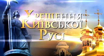 Привітання міського самоврядування з нагоди Дня Хрещення Київської Русі-України